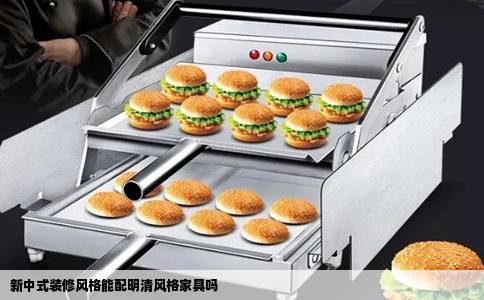 新中式装修风格能配明清风格家具吗