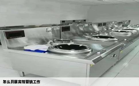 怎么开展宾馆营销工作