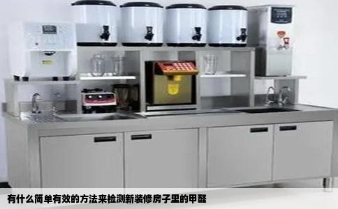 有什么简单有效的方法来检测新装修房子里的甲醛