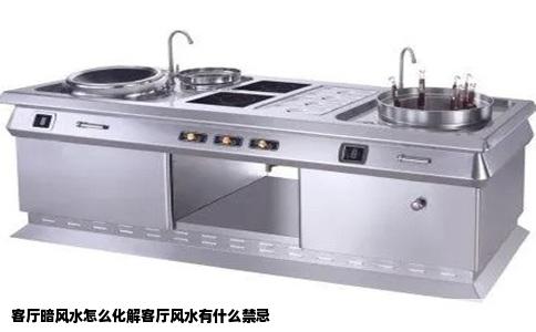 客厅暗风水怎么化解客厅风水有什么禁忌