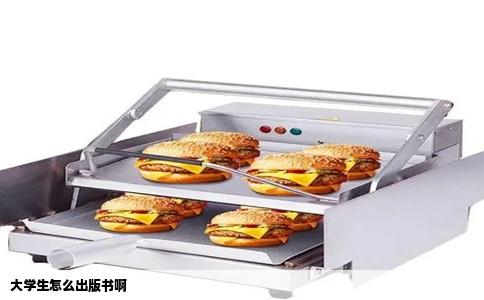 大学生怎么出版书啊