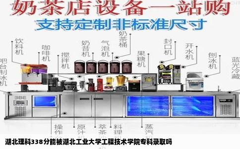 湖北理科338分能被湖北工业大学工程技术学院专科录取吗