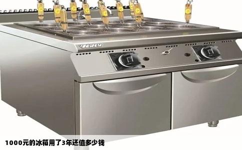 1000元的冰箱用了3年还值多少钱