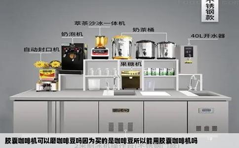 胶囊咖啡机可以磨咖啡豆吗因为买的是咖啡豆所以能用胶囊咖啡机吗