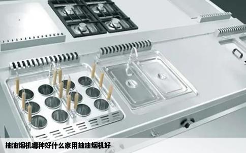 抽油烟机哪种好什么家用抽油烟机好