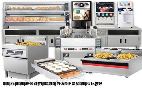咖啡豆和咖啡粉区别在哪喝咖啡的话是不是买咖啡豆比较好