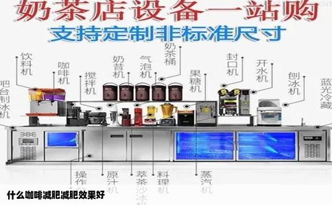 什么咖啡减肥减肥效果好