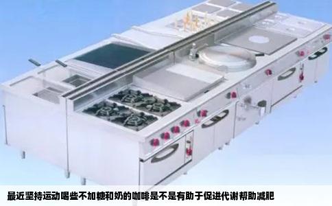 最近坚持运动喝些不加糖和奶的咖啡是不是有助于促进代谢帮助减肥