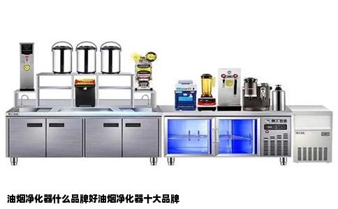 油烟净化器什么品牌好油烟净化器十大品牌