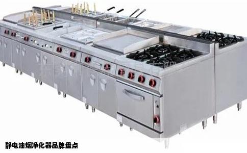 静电油烟净化器品牌盘点