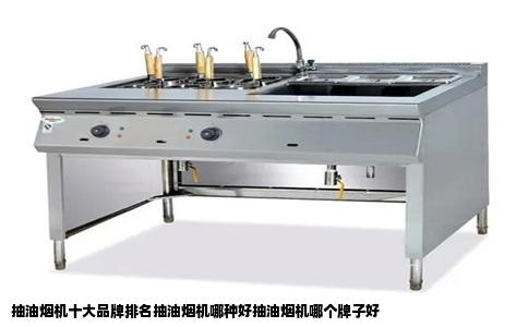 抽油烟机十大品牌排名抽油烟机哪种好抽油烟机哪个牌子好