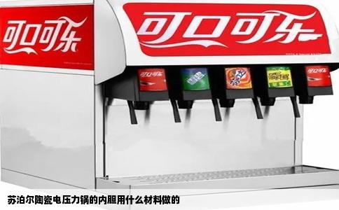 苏泊尔陶瓷电压力锅的内胆用什么材料做的