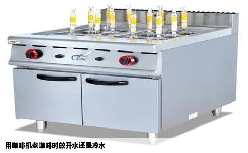用咖啡机煮咖啡时放开水还是冷水