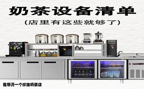 我想开一个珍珠奶茶店