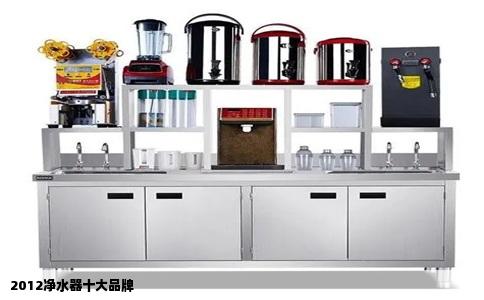 2012净水器十大品牌