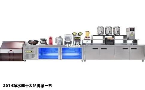 2014净水器十大品牌第一名