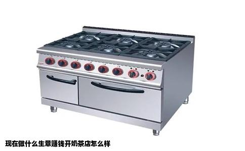 现在做什么生意赚钱开奶茶店怎么样
