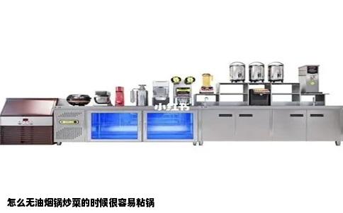 怎么无油烟锅炒菜的时候很容易粘锅