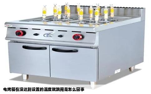 电烤箱在没达到设置的温度就跳闸是怎么回事