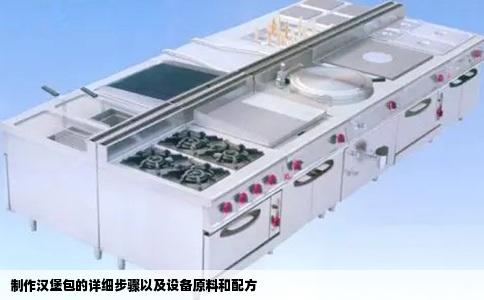 制作汉堡包的详细步骤以及设备原料和配方