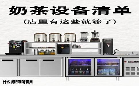 什么减肥咖啡有用