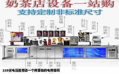 220伏电压能带动一个烤面包的电烤箱吗