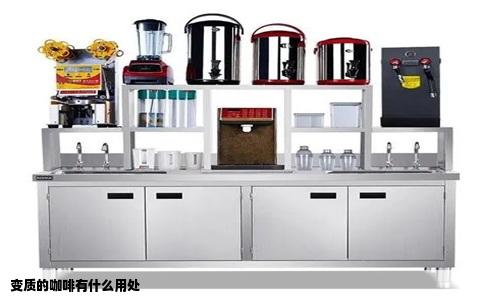 变质的咖啡有什么用处