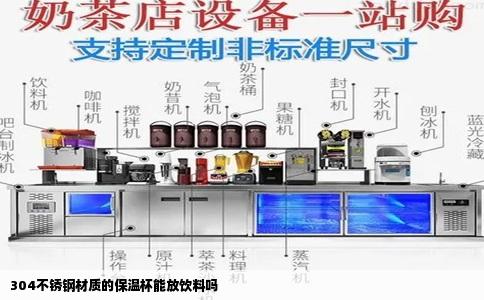 304不锈钢材质的保温杯能放饮料吗