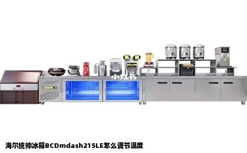海尔统帅冰箱BCDmdash215LE怎么调节温度