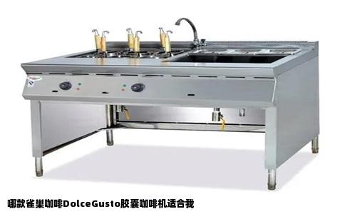 哪款雀巢咖啡DolceGusto胶囊咖啡机适合我