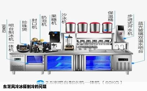 东芝风冷冰箱制冷的问题