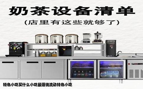 特色小吃买什么小吃最赚钱流动特色小吃