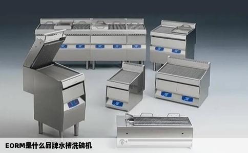 EORM是什么品牌水槽洗碗机