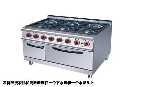 怎样把洗衣机和洗脸池连在一个下水道和一个水龙头上