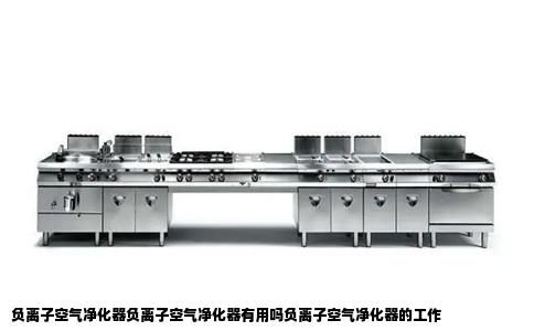 负离子空气净化器负离子空气净化器有用吗负离子空气净化器的工作