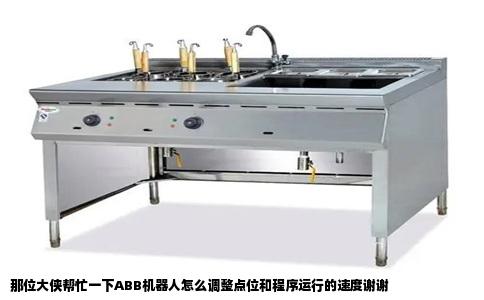 那位大侠帮忙一下ABB机器人怎么调整点位和程序运行的速度谢谢