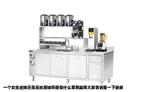 一个女生说她还是喜欢原味奶茶是什么意思麻烦大家告诉我一下谢谢