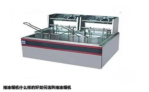 抽油烟机什么样的好如何选购抽油烟机