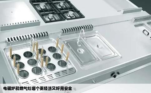 电磁炉和燃气灶哪个更经济又好用安全