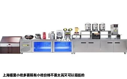 上海哪里小吃多要既有小吃价格不要太高又可以逛街的