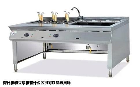 榨汁机和豆浆机有什么区别可以换着用吗