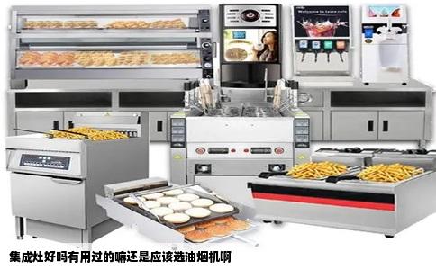 集成灶好吗有用过的嘛还是应该选油烟机啊