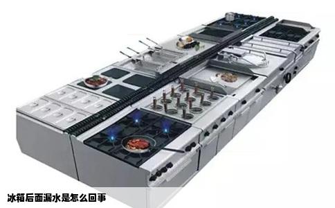 冰箱后面漏水是怎么回事