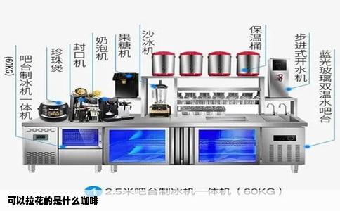可以拉花的是什么咖啡