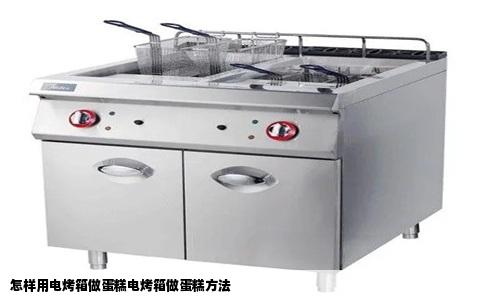 怎样用电烤箱做蛋糕电烤箱做蛋糕方法