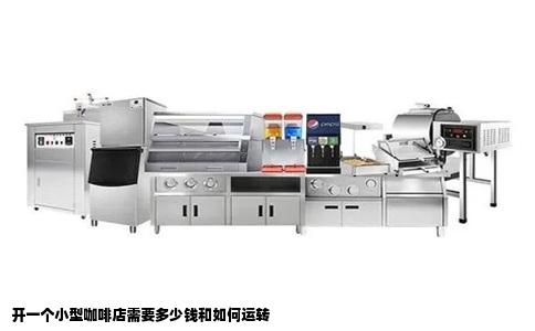 开一个小型咖啡店需要多少钱和如何运转