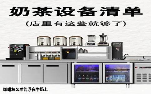 咖啡怎么才能浮在牛奶上