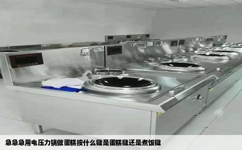 急急急用电压力锅做蛋糕按什么键是蛋糕键还是煮饭键