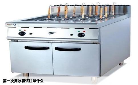 第一次用冰箱该注意什么