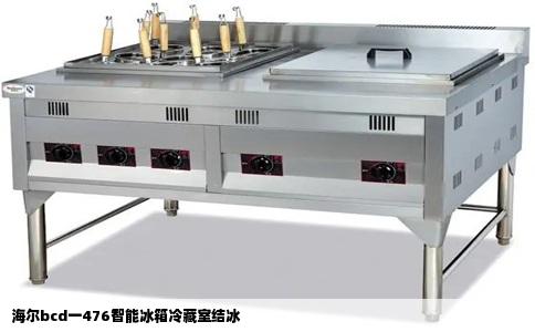 海尔bcd一476智能冰箱冷藏室结冰